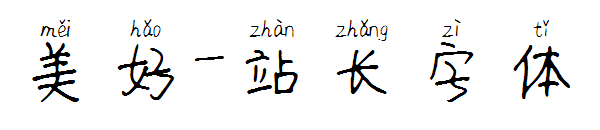 美好字体转换