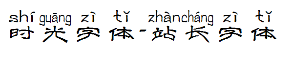 时光字体字体转换