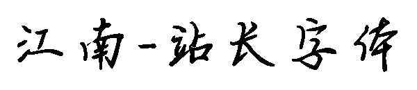 江南字体转换