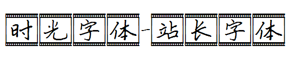 时光字体字体转换