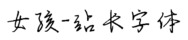 女孩字体转换