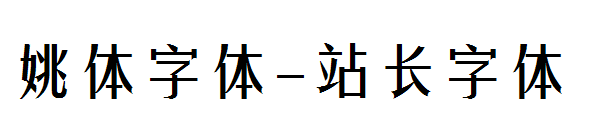 姚体字体字体转换