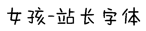 女孩字体转换