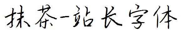 抹茶字体转换