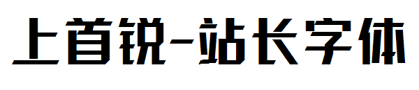 上首锐字体转换