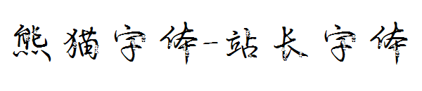 熊猫字体字体转换