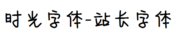 时光字体字体转换