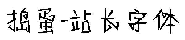 捣蛋字体转换