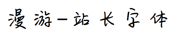 漫游字体转换