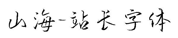 山海字体转换