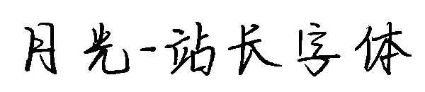 月光字体转换