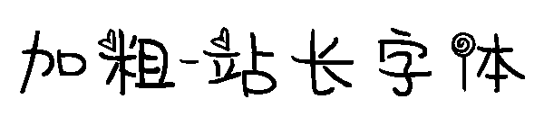 加粗字体转换