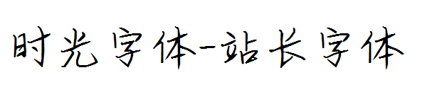 时光字体字体转换