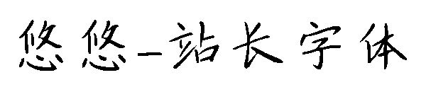 悠悠字体转换