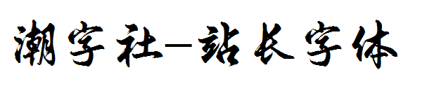 潮字社字体转换