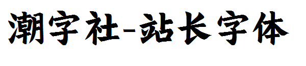 潮字社字体转换