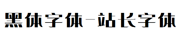 黑体字体字体转换