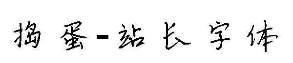 捣蛋字体转换