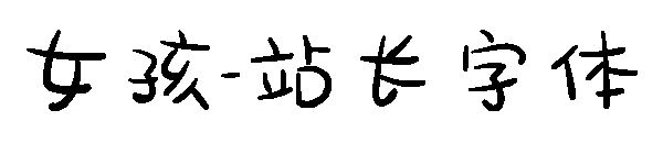 女孩字体转换