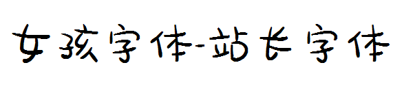 女孩字体字体转换