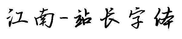 江南字体转换
