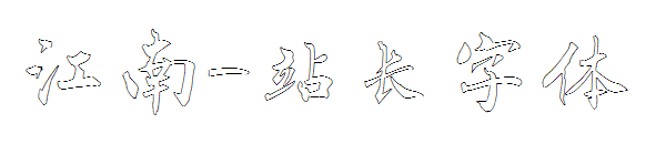 江南字体转换