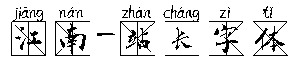 江南字体转换