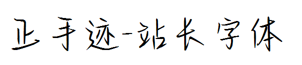 正手迹字体转换