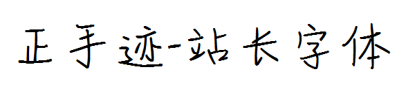 正手迹字体转换