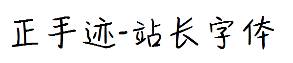 正手迹字体转换