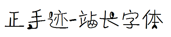 正手迹字体转换