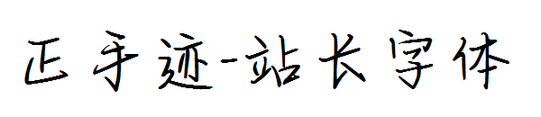 正手迹字体转换