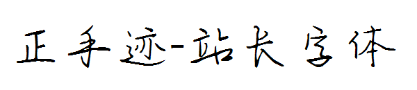 正手迹字体转换