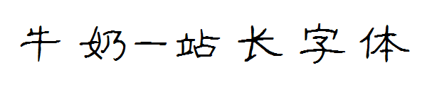 牛奶字体转换