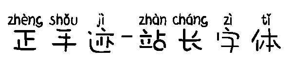 正手迹字体转换
