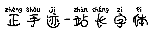 正手迹字体转换