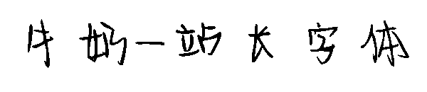 牛奶字体转换