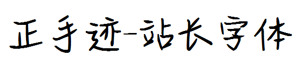 正手迹字体转换