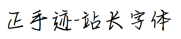 正手迹字体转换