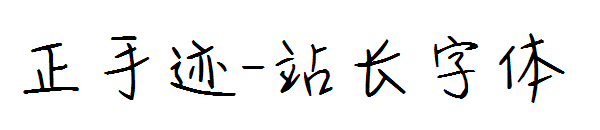 正手迹字体转换
