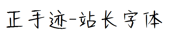 正手迹字体转换