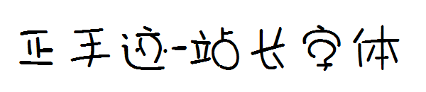 正手迹字体转换