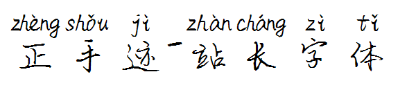 正手迹字体转换