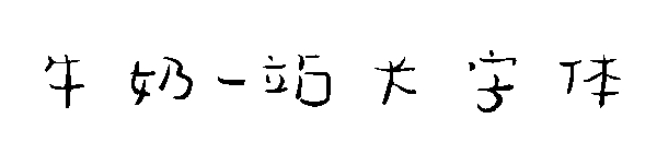 牛奶字体转换