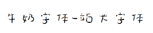 牛奶字体字体转换