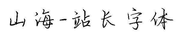 山海字体转换