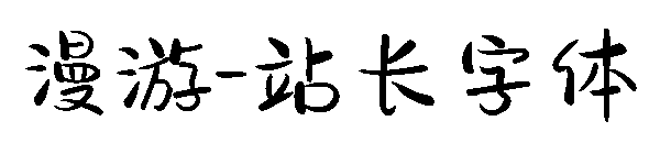 漫游字体转换