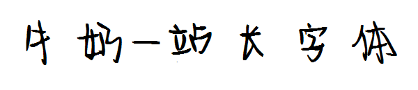 牛奶字体转换