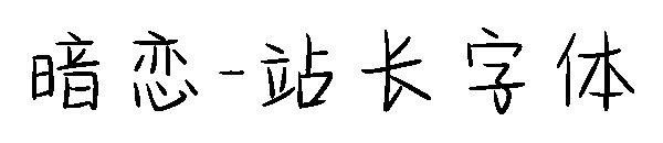 暗恋字体转换