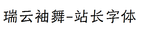 瑞云袖舞字体转换